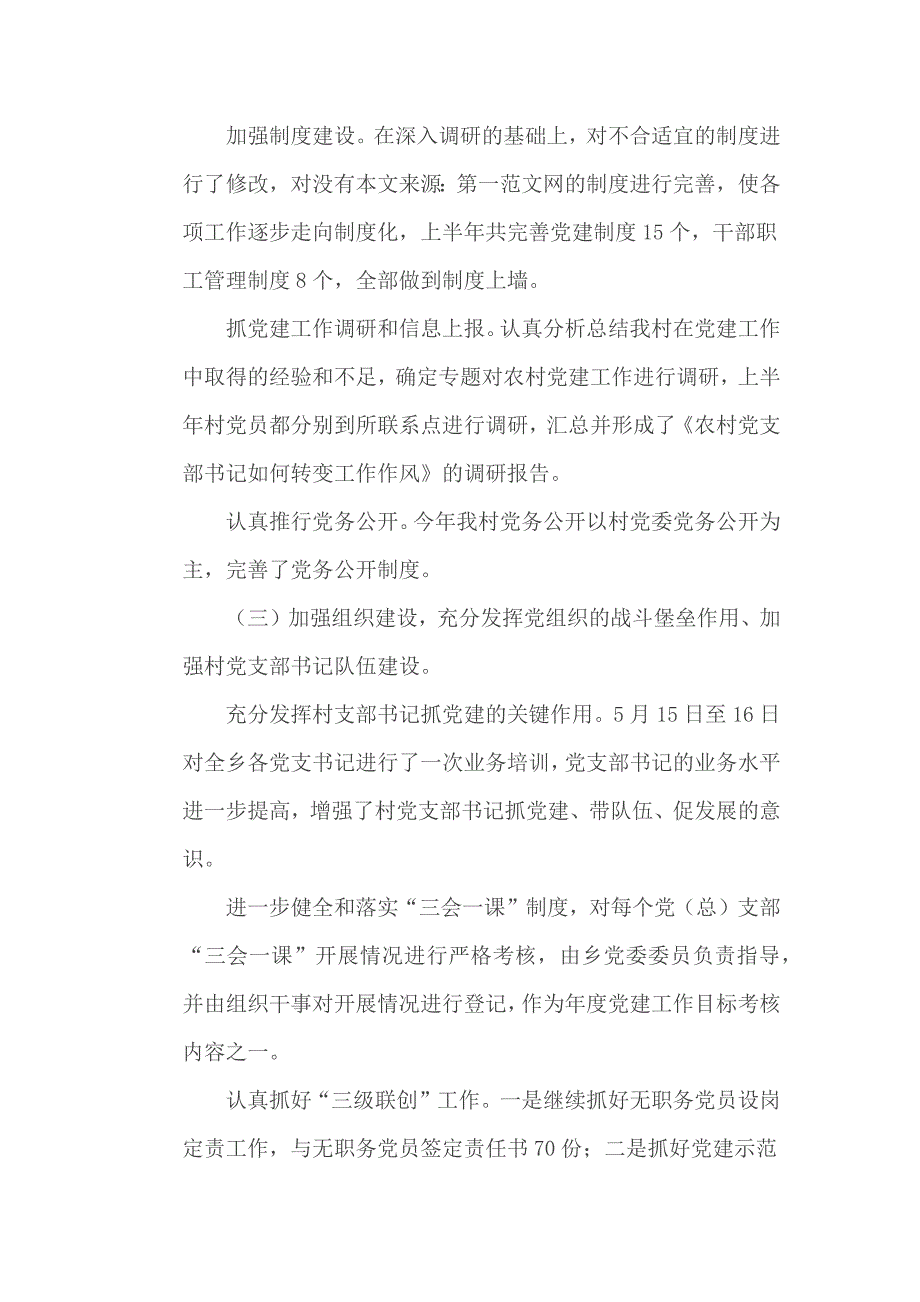 2020年村党建上半年工作总结两篇.docx_第2页