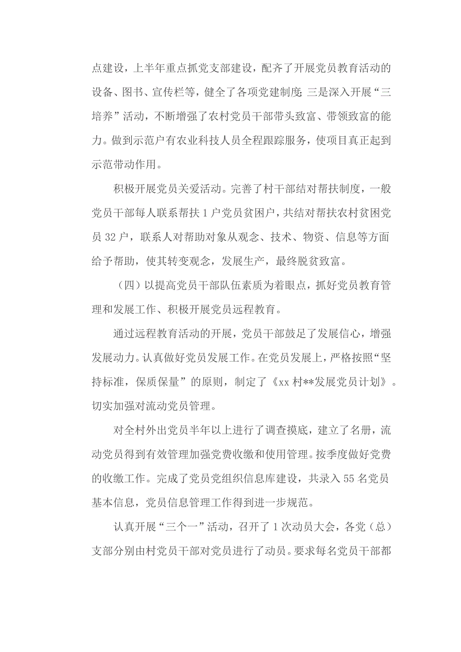2020年村党建上半年工作总结两篇.docx_第3页