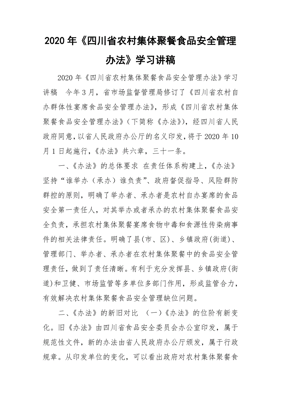 2020年四川省农村集体聚餐食品安全管理办法学习讲稿.doc_第1页