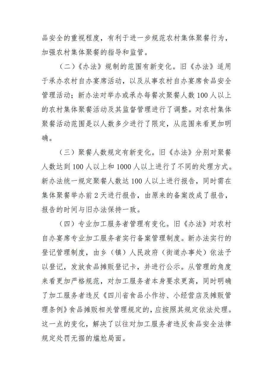 2020年四川省农村集体聚餐食品安全管理办法学习讲稿.doc_第2页
