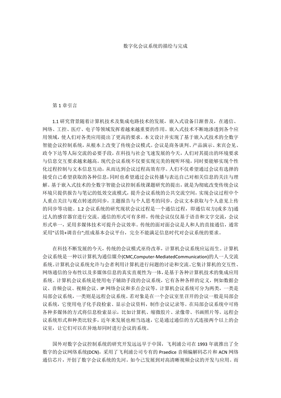 -数字化会议系统的描绘与完成.docx_第1页