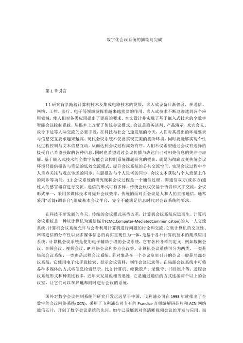 -数字化会议系统的描绘与完成.docx