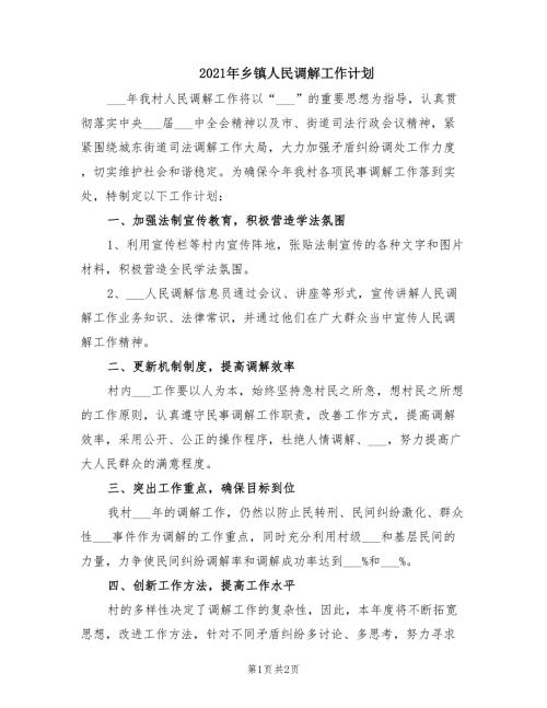 2021年乡镇人民调解工作计划.doc