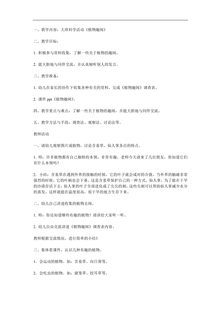 大班科学公开课《有趣的植物》PPT课件教案参考教案.docx_第1页