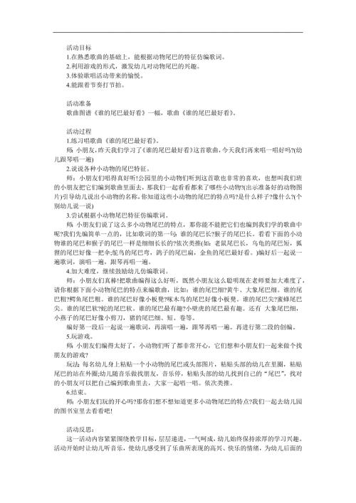 中班音乐《谁的尾巴最好看》PPT课件教案参考教案.docx