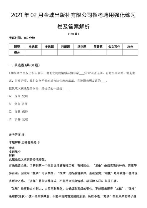 2021年02月金城出版社有限公司招考聘用强化练习卷及答案解析.docx
