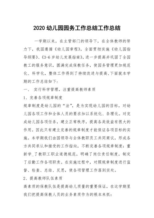 2020幼儿园园务工作总结工作总结.docx