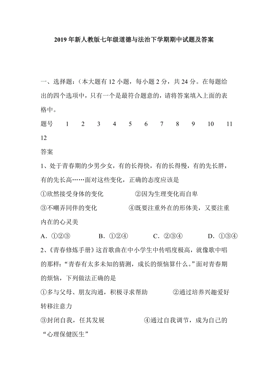 2019年新人教版七年级道德与法治下学期期中试题及答案.doc_第1页