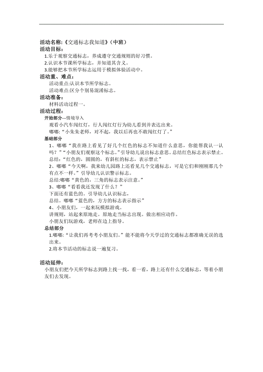 中班社会《交通标志我知道》中班社会《交通标志我知道》微教案.docx_第1页