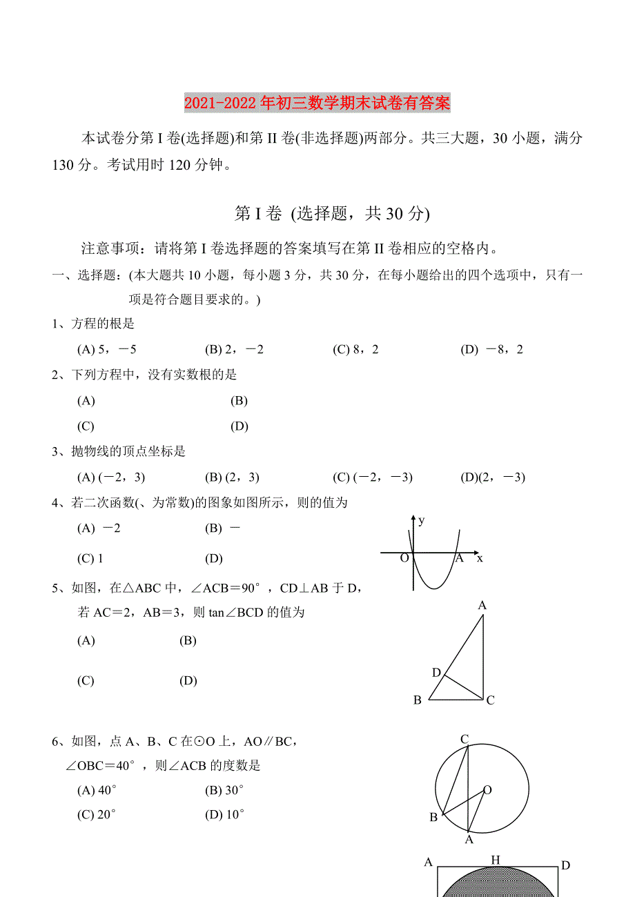 2021-2022年初三数学期末试卷有答案.doc_第1页