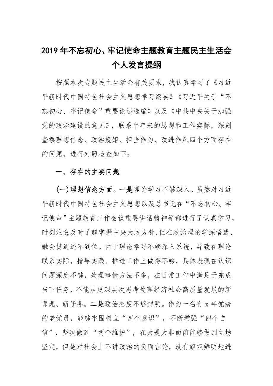 2019年不忘初心牢记使命主题教育主题民主生活会个人发言提纲.docx_第1页