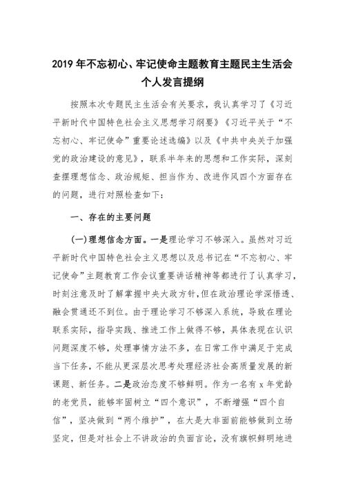 2019年不忘初心牢记使命主题教育主题民主生活会个人发言提纲.docx