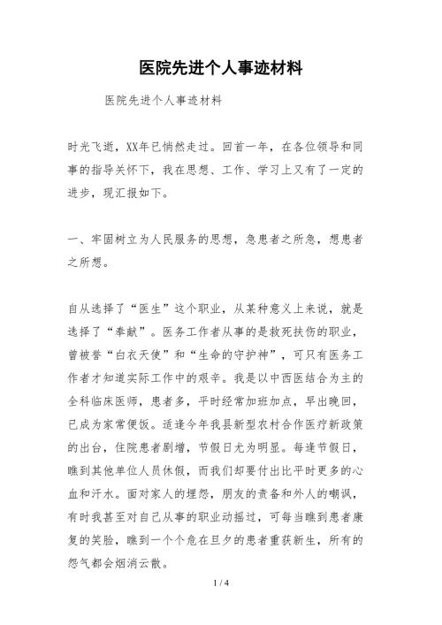 2021医院先进个人事迹材料.docx