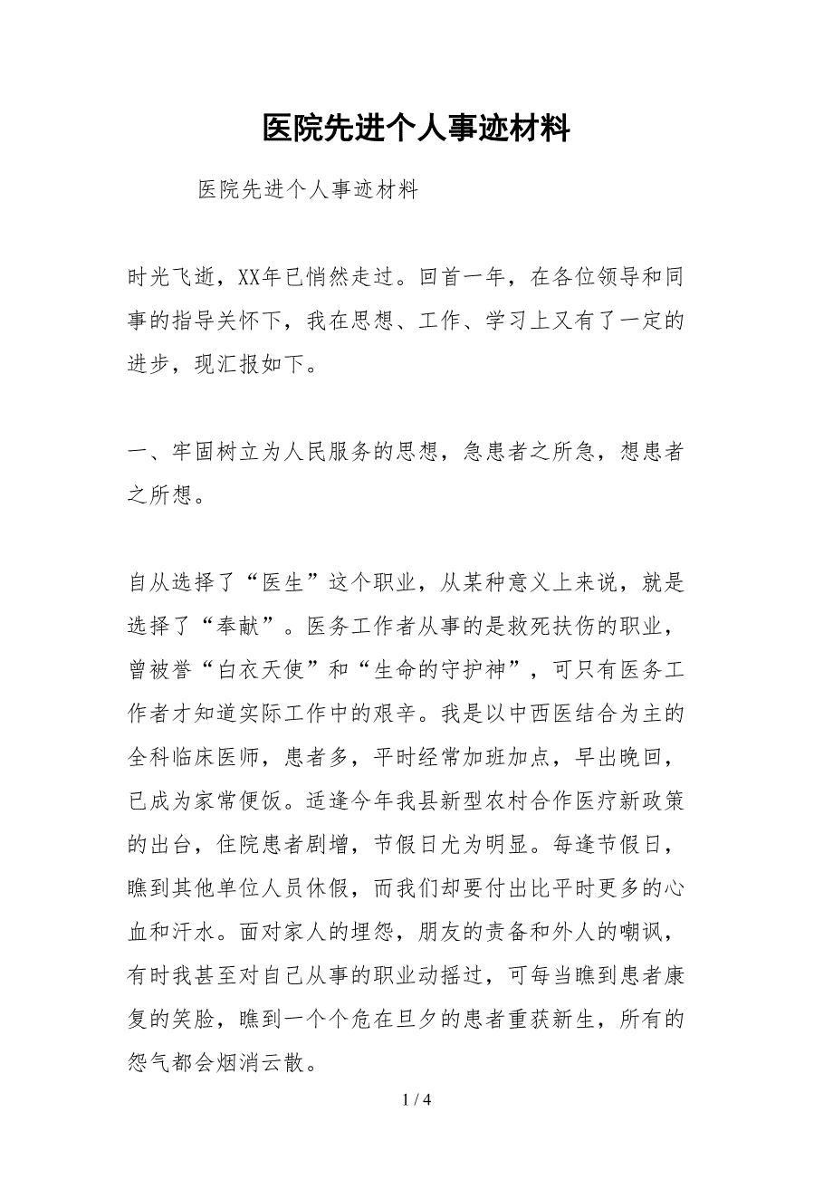 2021医院先进个人事迹材料.docx_第1页