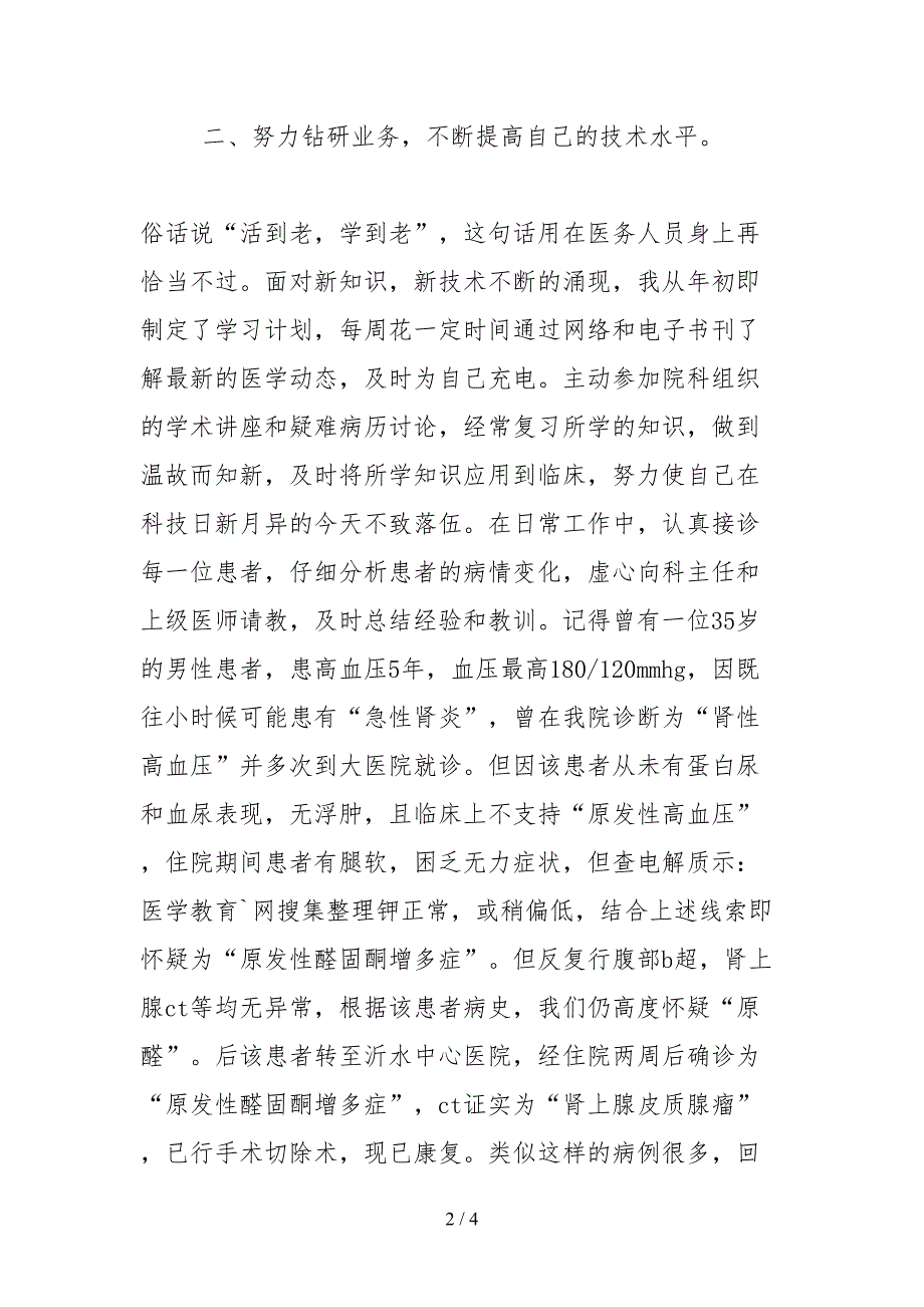 2021医院先进个人事迹材料.docx_第2页