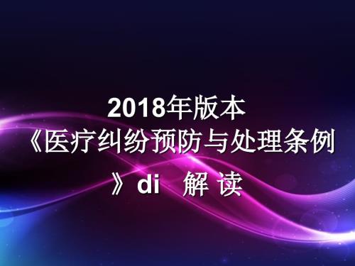 2018年版本的医疗纠纷预防与处理条例解读.ppt