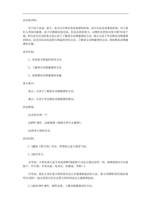 中班科学《动物怎么避暑》PPT课件教案音效动画参考教案.docx