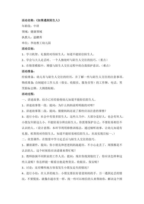 T22中班健康活动《如果遇到陌生人》教案.docx