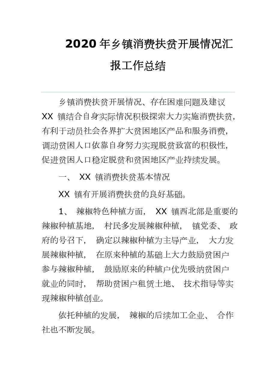 2020年乡镇消费扶贫开展情况汇报工作总结.docx_第1页