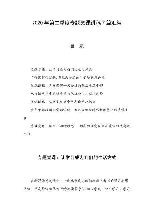 2020年第二季度专题党课讲稿7篇汇编.docx