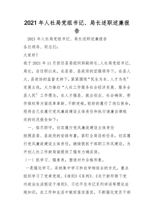 2021年人社局党组书记局长述职述廉报告.doc
