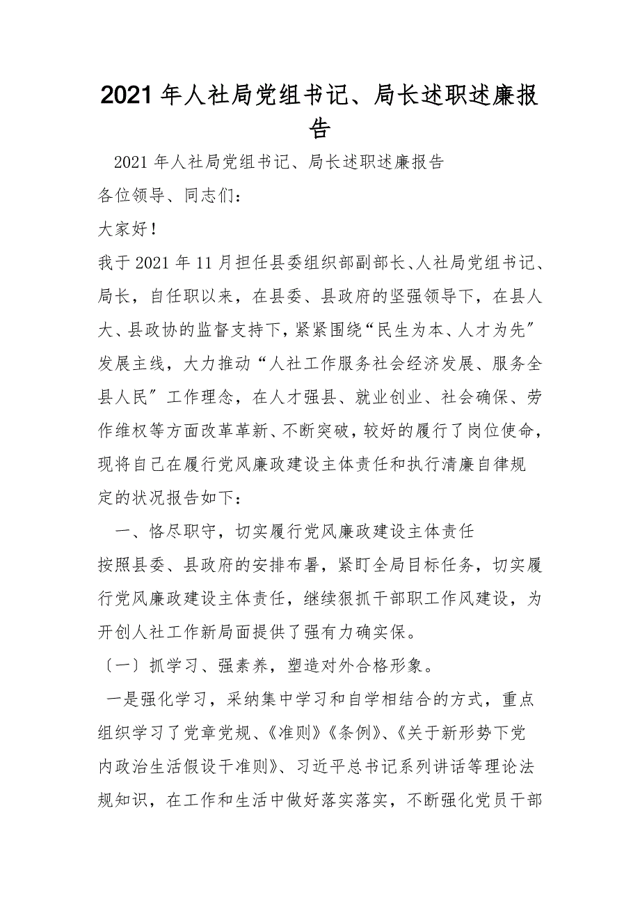 2021年人社局党组书记局长述职述廉报告.doc_第1页