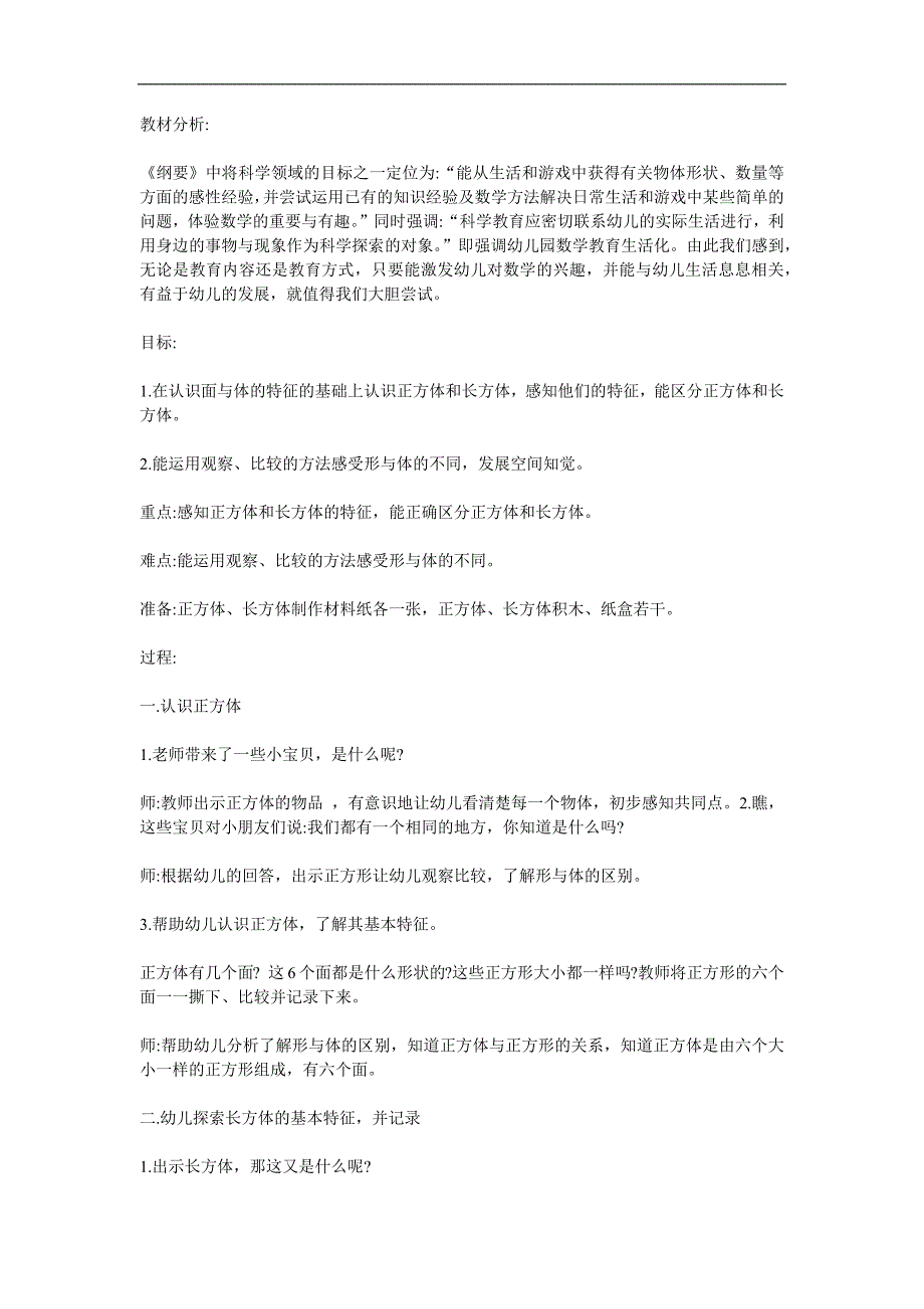大班数学公开课《长方体和正方体》PPT课件教案参考教案.docx_第1页