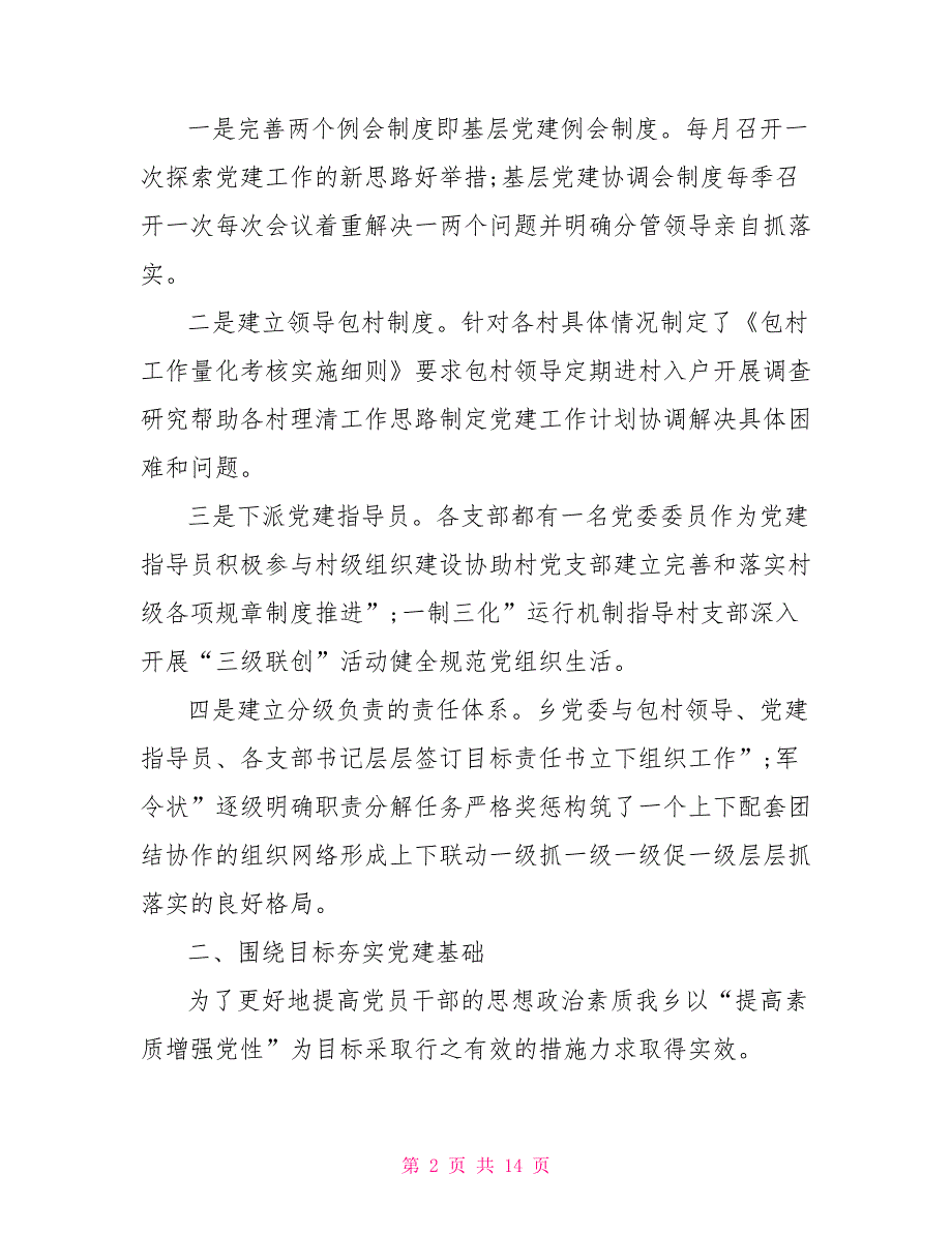 2021年两新党支部书记述职报告.doc_第2页