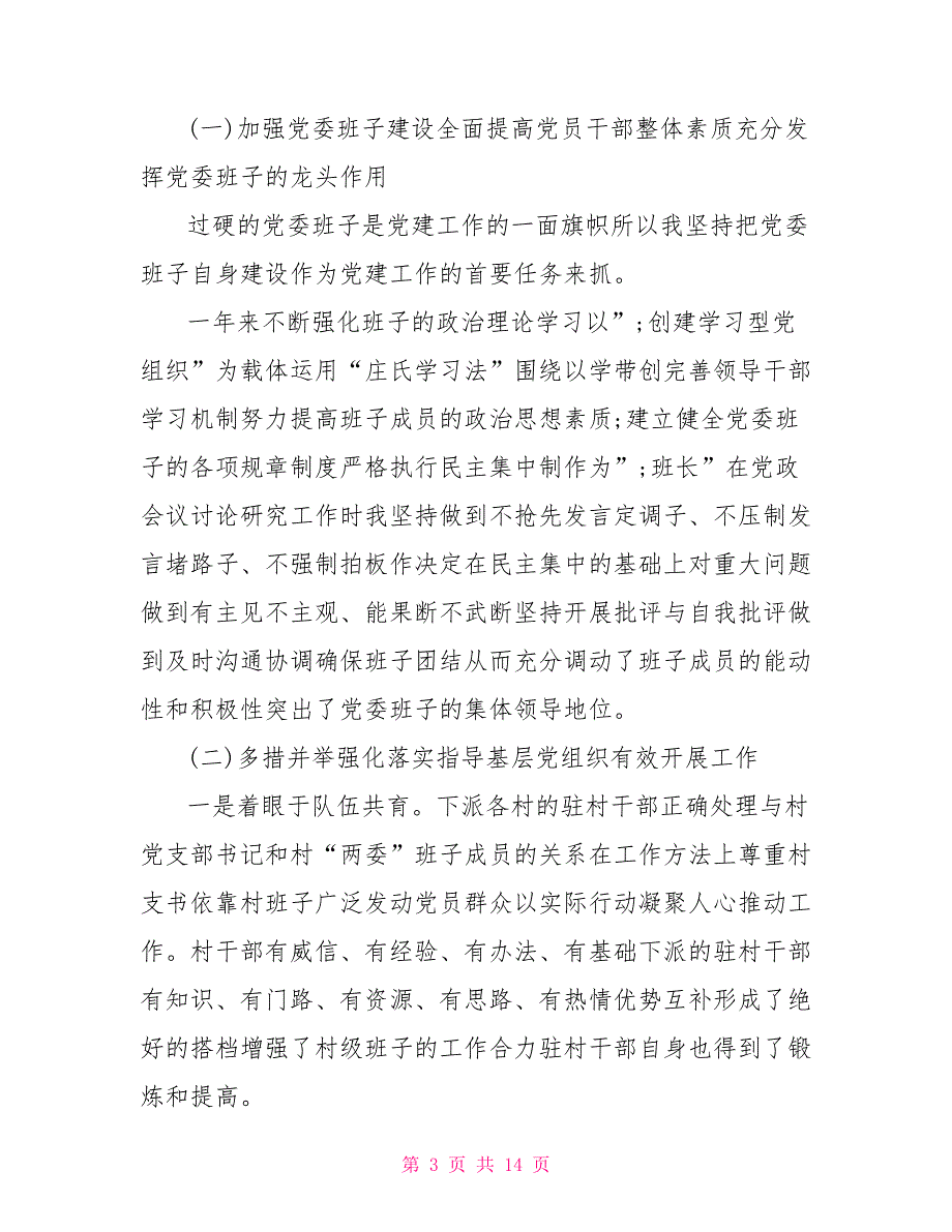 2021年两新党支部书记述职报告.doc_第3页