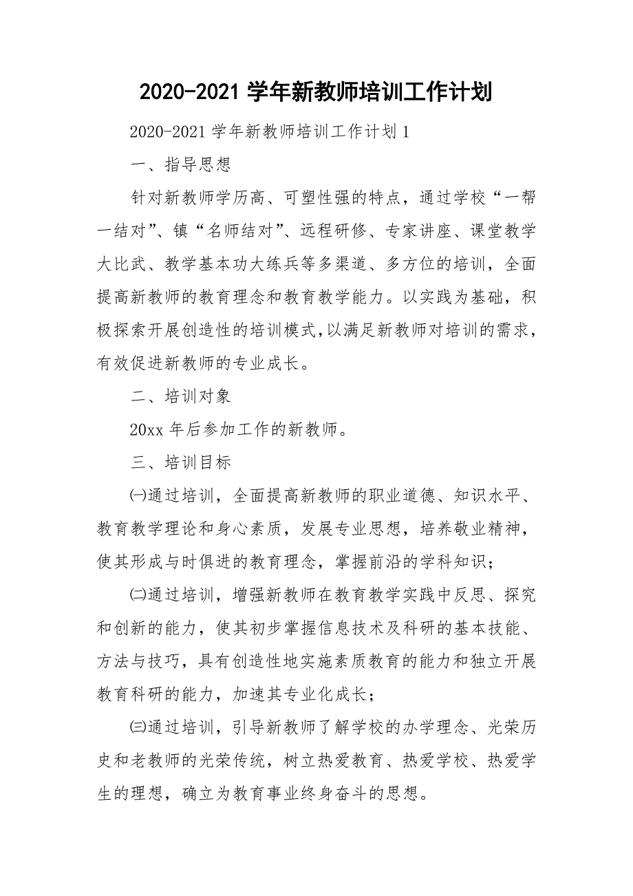 2020-2021学年新教师培训工作计划.doc_第1页