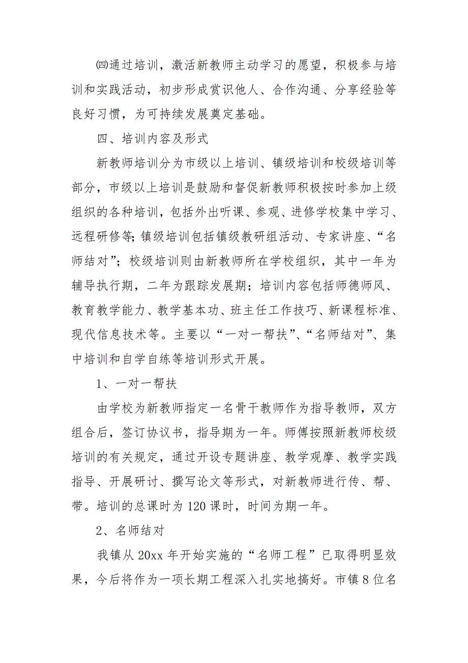 2020-2021学年新教师培训工作计划.doc_第2页