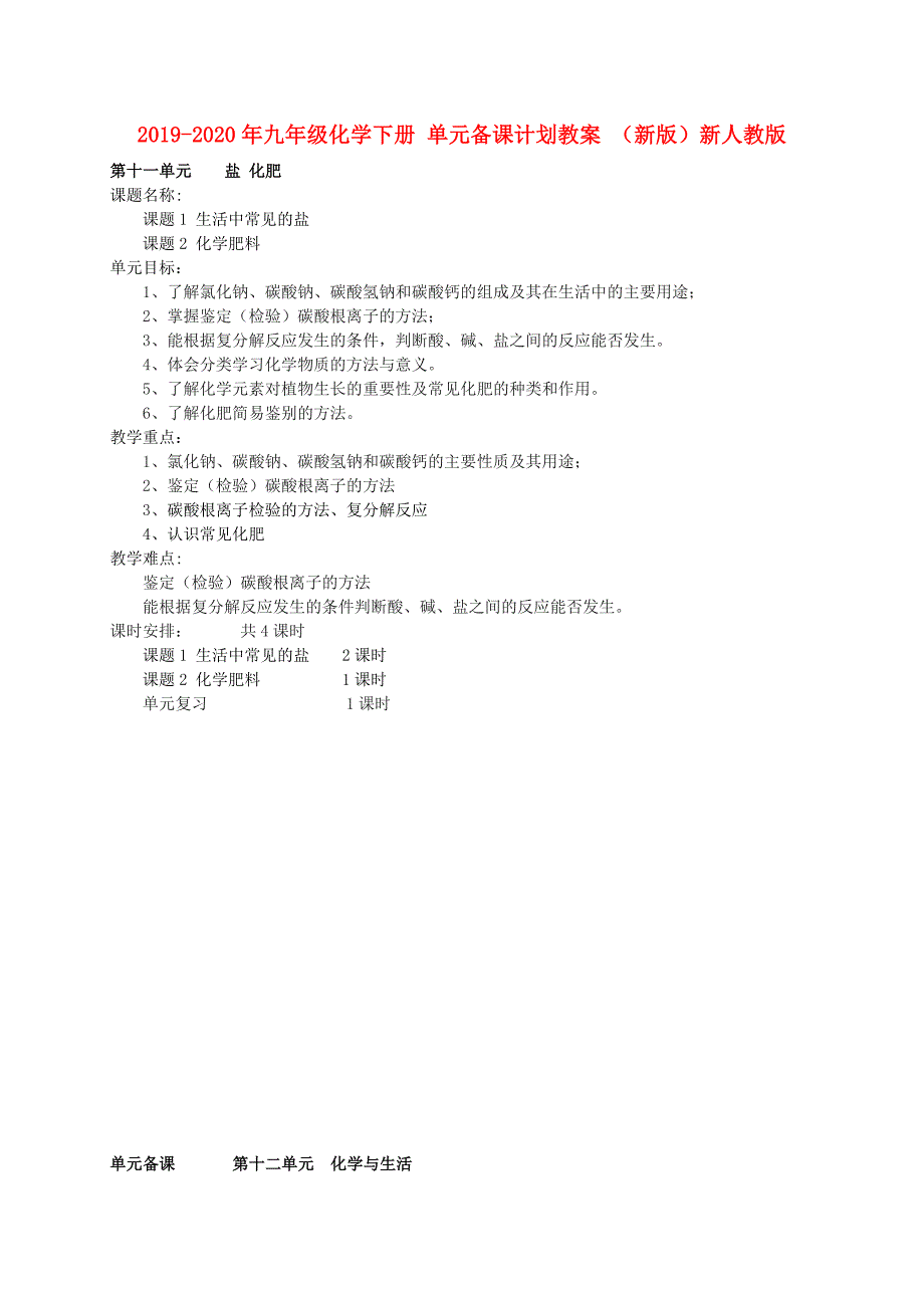 2019-2020年九年级化学下册单元备课计划教案新版新人教版.doc_第1页