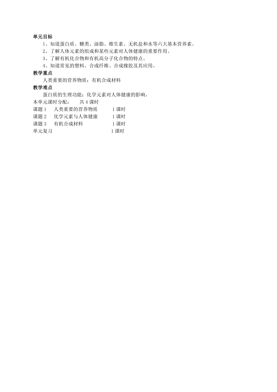 2019-2020年九年级化学下册单元备课计划教案新版新人教版.doc_第2页