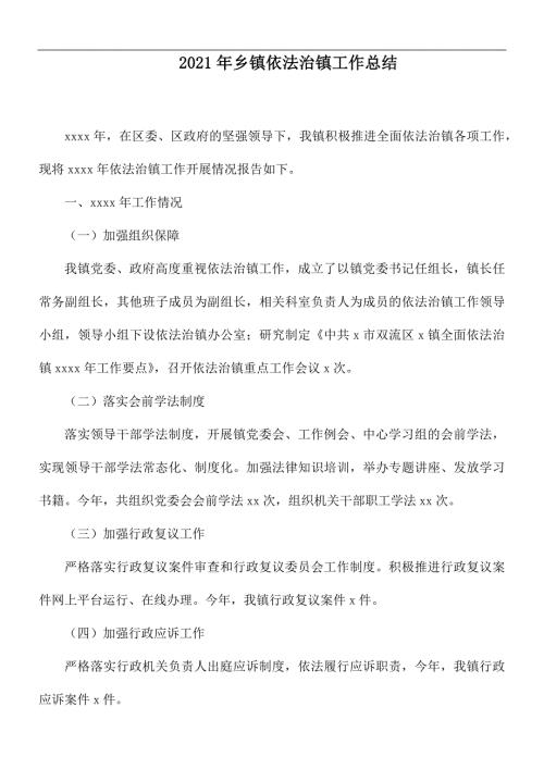 2021年乡镇依法治镇工作总结.docx