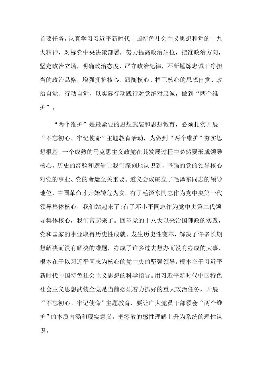 2019坚守绝对忠诚做到两个维护专题学习交流发言稿.doc_第3页