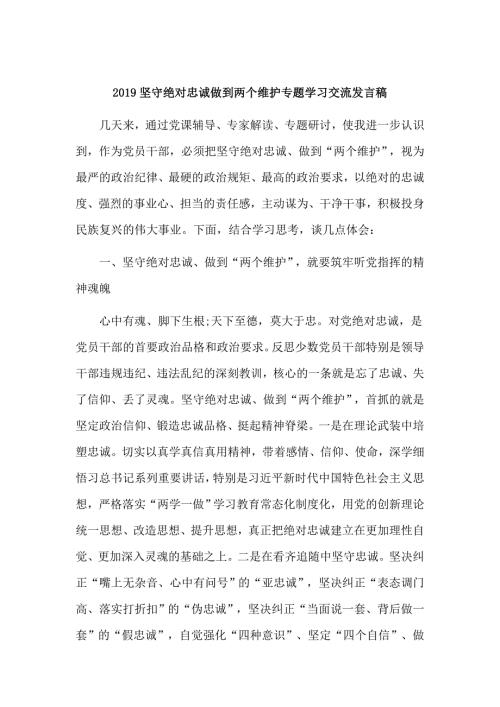 2019坚守绝对忠诚做到两个维护专题学习交流发言稿.doc