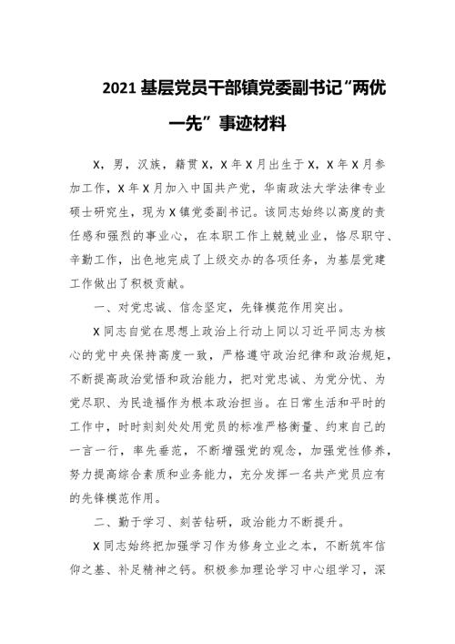 2021基层党员干部镇党委副书记两优一先事迹材料.docx