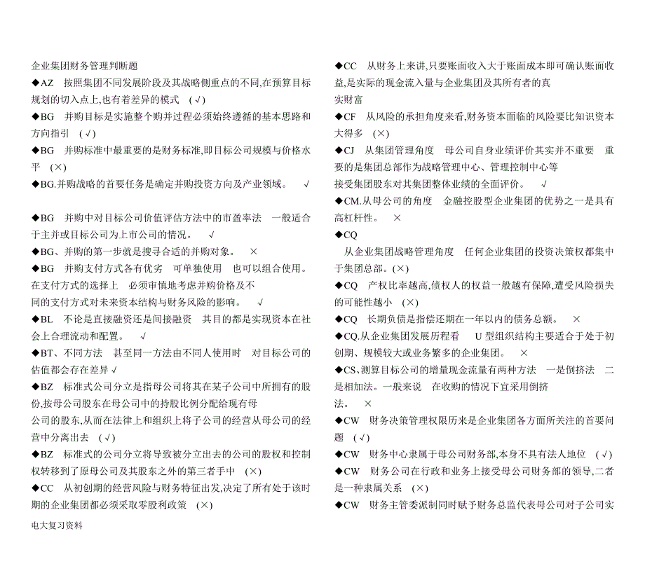 2018电大企业集团财务管理期末考试答案小抄-判断题单选汇总.doc_第1页