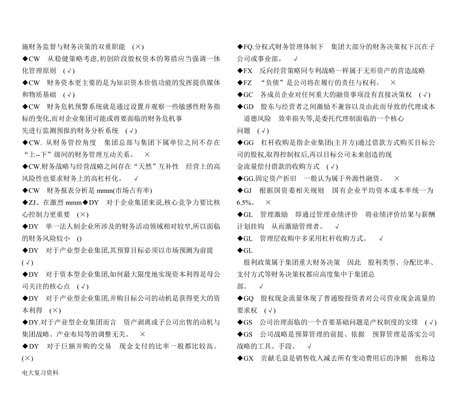 2018电大企业集团财务管理期末考试答案小抄-判断题单选汇总.doc_第2页