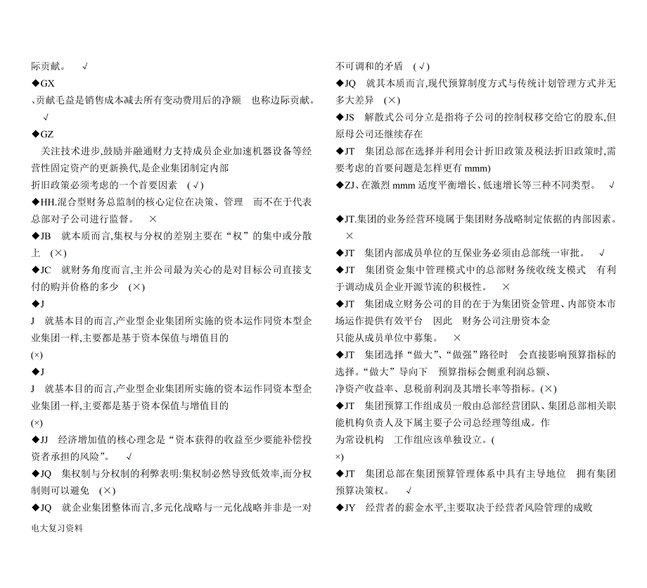 2018电大企业集团财务管理期末考试答案小抄-判断题单选汇总.doc_第3页
