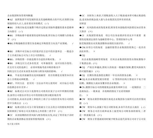 2018电大企业集团财务管理期末考试答案小抄-判断题单选汇总.doc