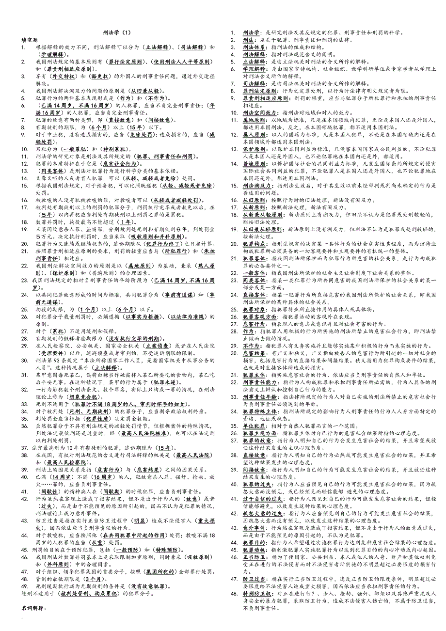 2018年电大刑法学考试必备小抄.doc_第1页