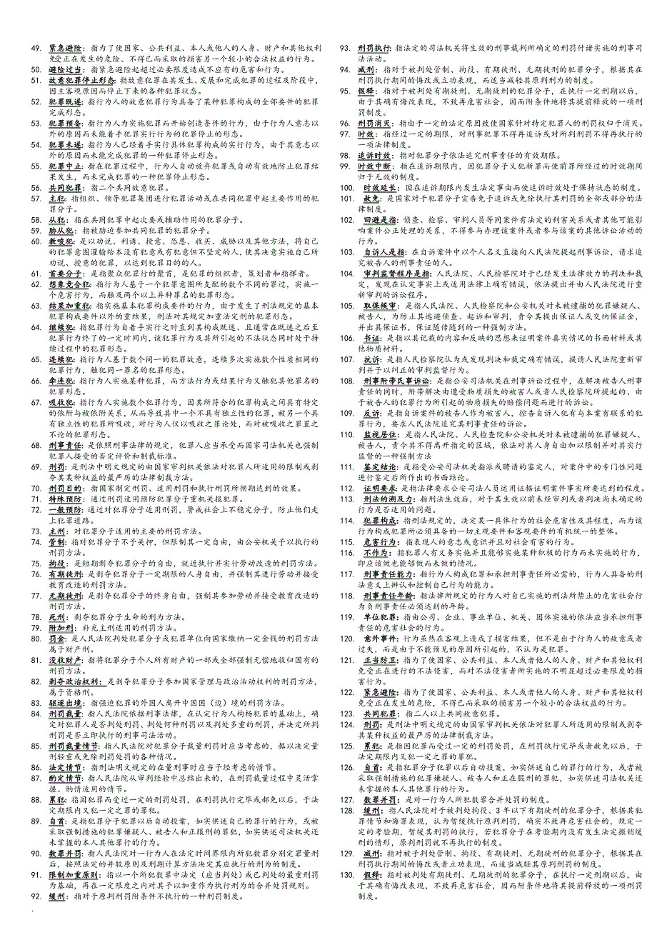 2018年电大刑法学考试必备小抄.doc_第2页