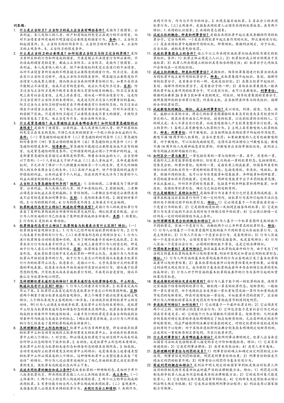 2018年电大刑法学考试必备小抄.doc_第3页