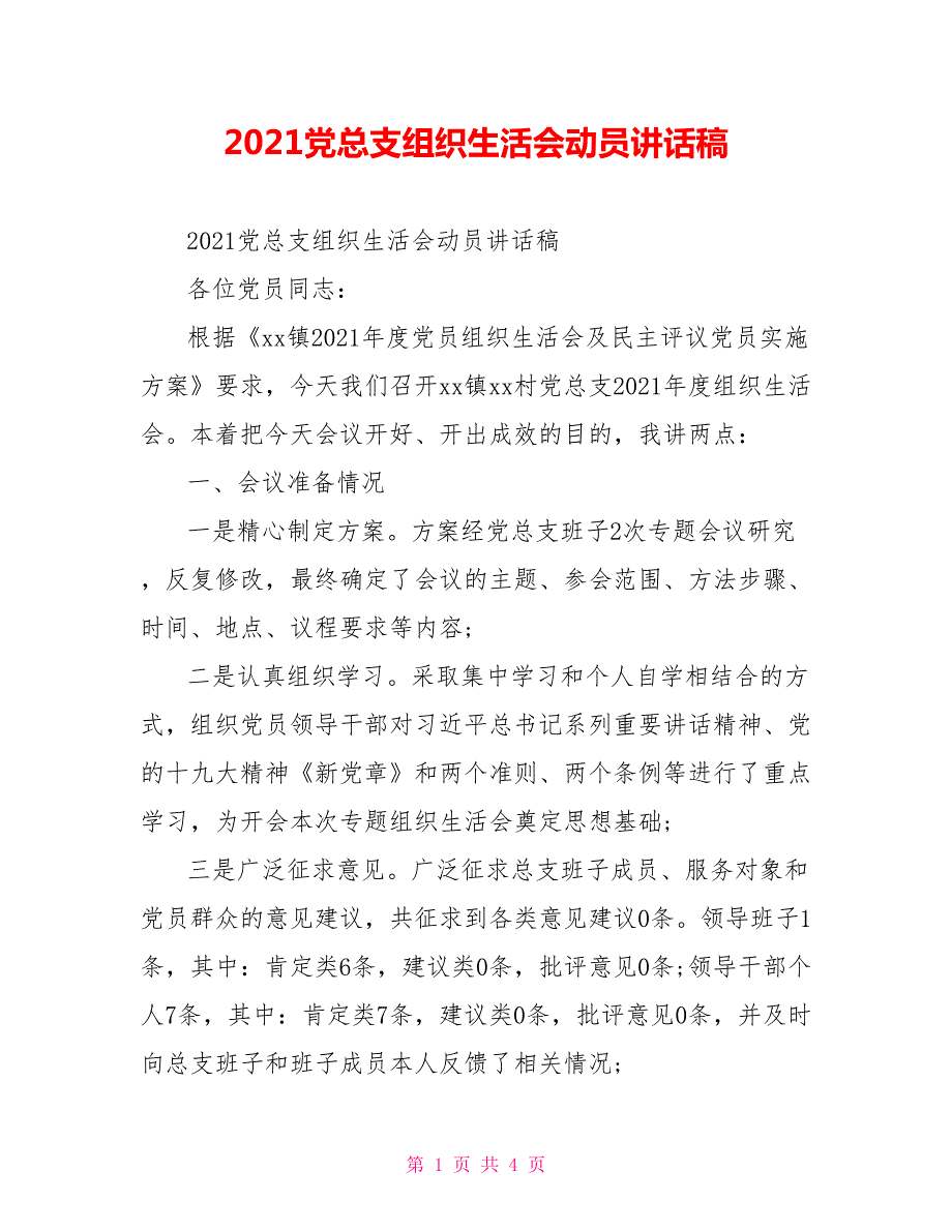2021党总支组织生活会动员讲话稿.doc_第1页