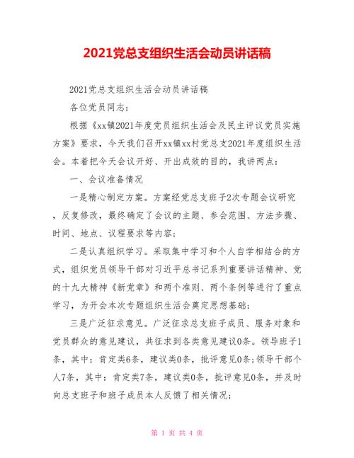 2021党总支组织生活会动员讲话稿.doc