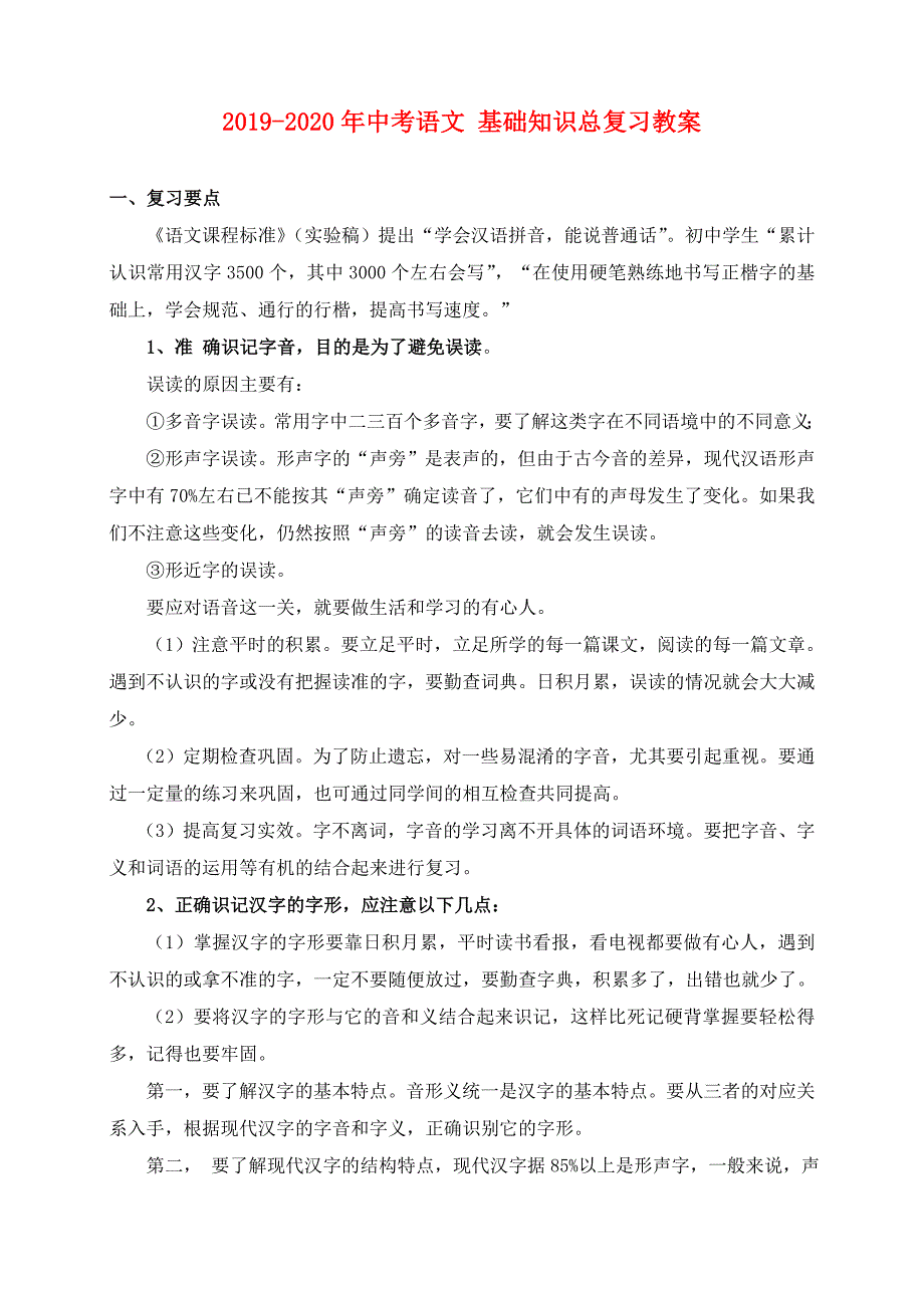 2019-2020年中考语文基础知识总复习教案.doc_第1页