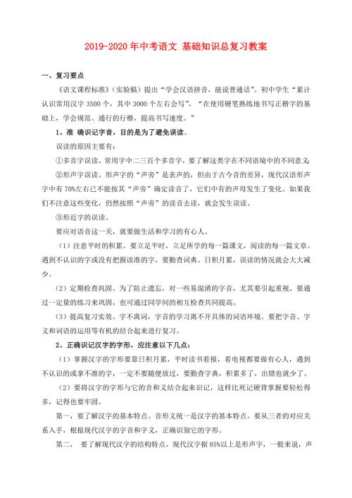 2019-2020年中考语文基础知识总复习教案.doc