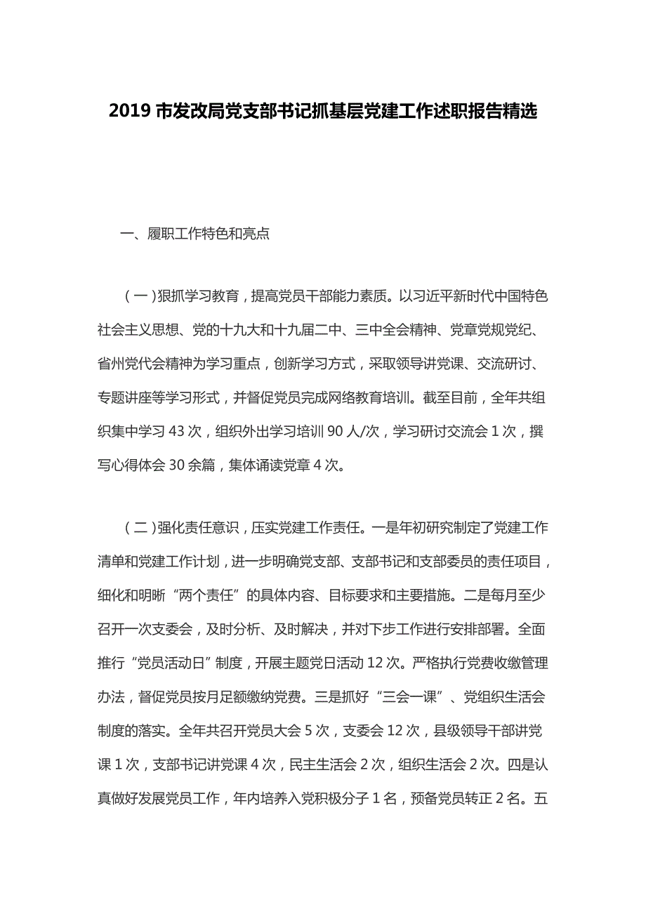 2019市发改局党支部书记抓基层党建工作述职报告精选.docx_第1页