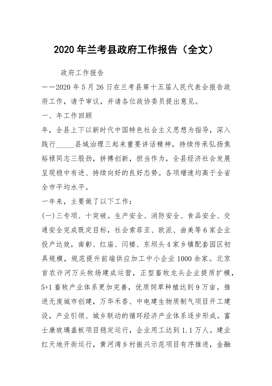 2020年兰考县政府工作报告全文.docx_第1页
